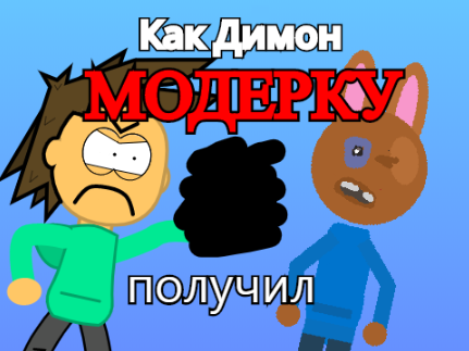 [Перезалив] Как Димон Модерку Получил | Just Space