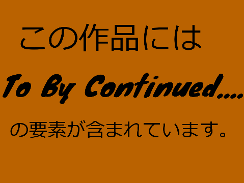To Be continued.... その1