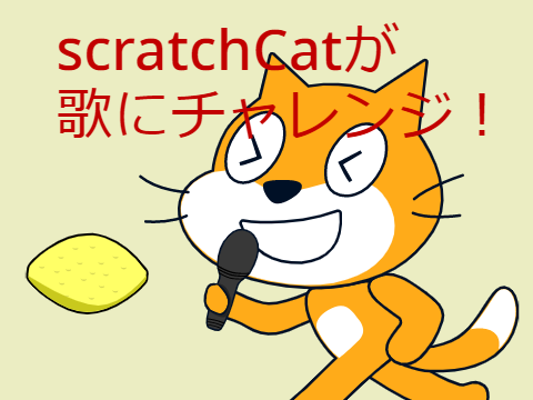 ScratchCatが歌にチャレンジ！