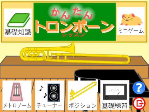 #08 かんたんトロンボーンレッスン