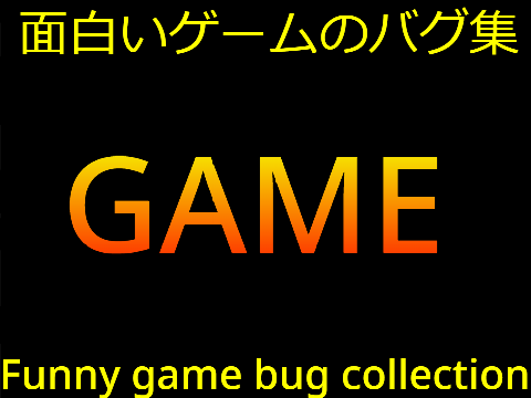 Funny game bug collection 1／面白いゲームのバグ集