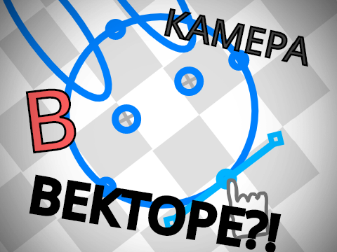 Переделал Персонажа в Векторе | Camera Plus