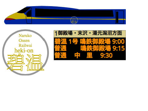 観光列車「碧温」