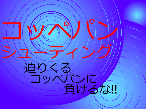 コッペパンシューティング  ver1.0