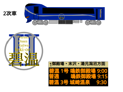 観光列車「碧温」 2次車