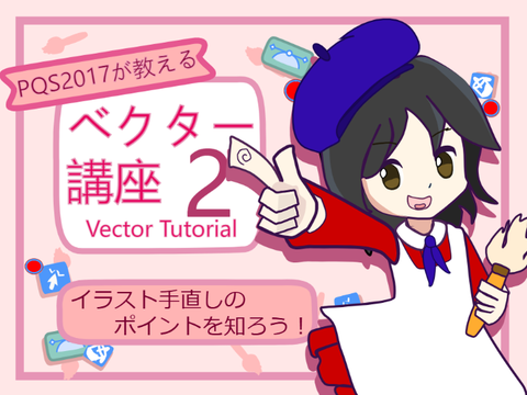 PQS2017のベクター講座２　イラスト手直しのポイントを知ろう！