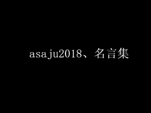 asaju2018の名言、失言集 10選