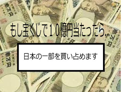 もし宝くじで１０億円が当たったら… remix