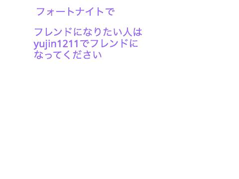 フレンド　フォートナイト