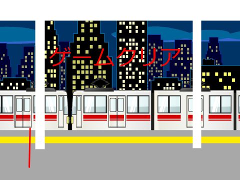 電車連結ゲーム