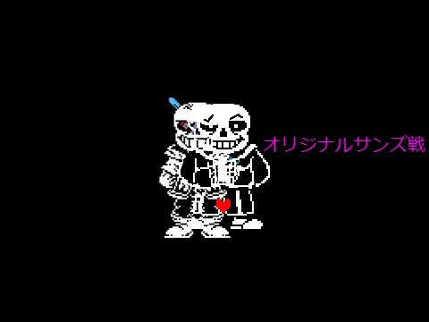 オリジナルサンズ (完成形）