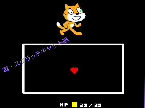 アンダーテール　真・スクラッチキャット戦