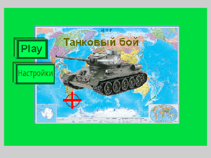 Танки_3D Beta! (oбновление 2)