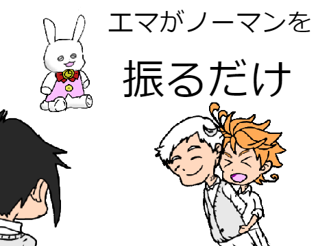 【超絶手抜き・約ネバ】エマがノーマンを振るだけ