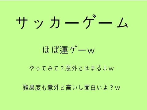 サッカーゲーム