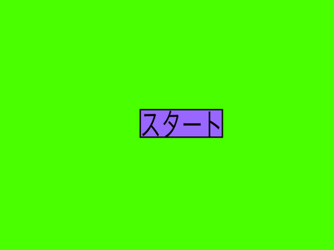 敵から逃げろ