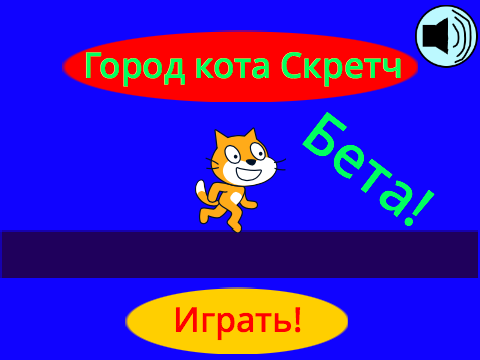 Город кота Скретч v. 1.3 (бета версия)