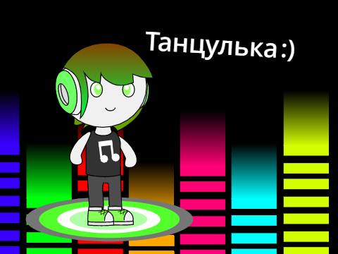 Танцулька :)