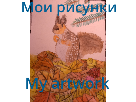 Мои рисунки~My artwork