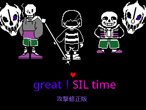 Great! SIL Time 攻撃修正版