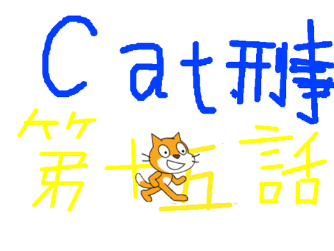 キャット刑事15