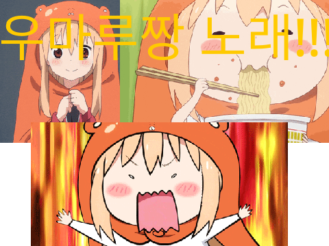 Umaru Chan Opening 우마루짱 노래! 한국어!