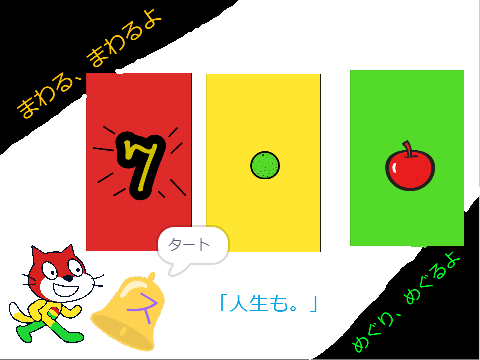 まわるまわるよスロットまわし