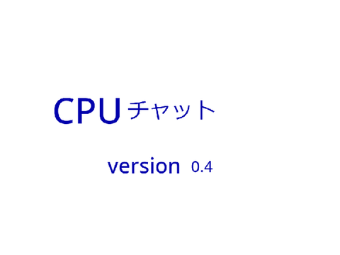CPUチャット　version0.4
