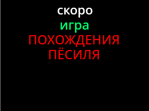 мини-трейлер игры ПОХОЖДЕНИЯ ПЁСИЛЯ