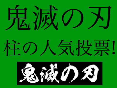 鬼滅の刃の柱の人気投票！