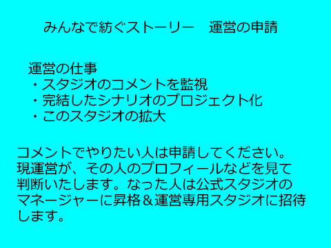 みんなで紡ぐストーリー　運営の申請