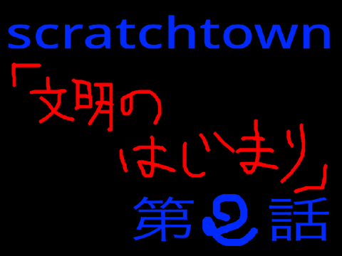 第二話「文明の始まり」
