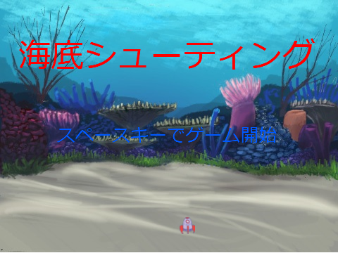 海底シューティング