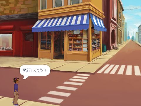 尾行ゲーム