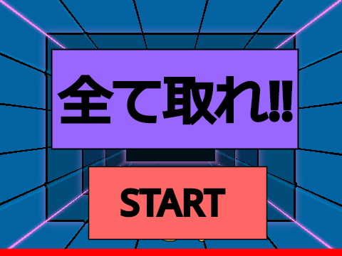 全て取れ‼