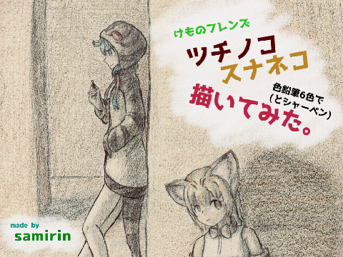 ツチスナ描いてみた