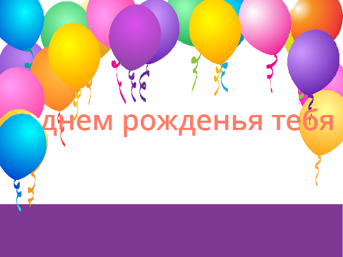 с днем рожденья