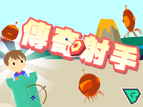 傳奇射手 1.2.1
