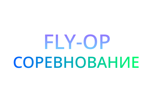 FLY-OP СОРЕВНОВАНИЕ
