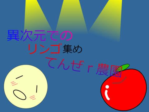 異次元リンゴ集め「てんぜｒ農園」