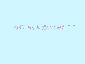 ねずこ描いてみた