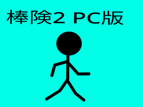 棒険 2
