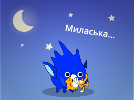 Миласька... (Лучше и без музыки и звуковых эффектов)