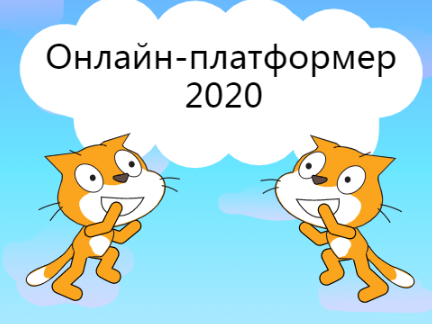 Онлайн-платформер 2020