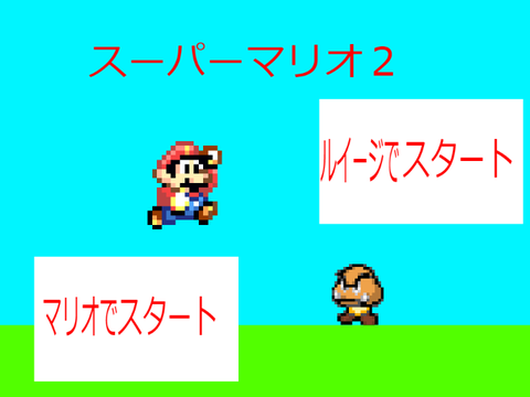 スーパーマリオ2
