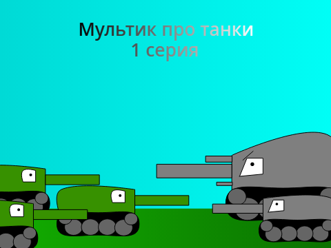 Мультик про танки 1 серия