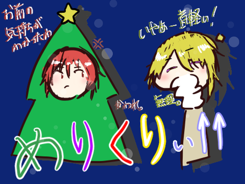めりくりぃ↑↑