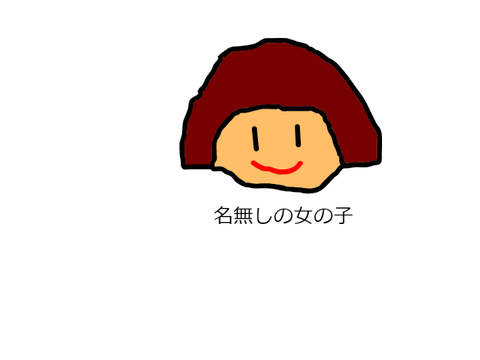 名無しの女の子