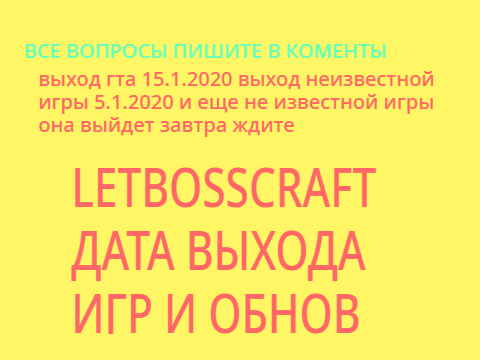 ДАТА ВЫХОДА ИГР 