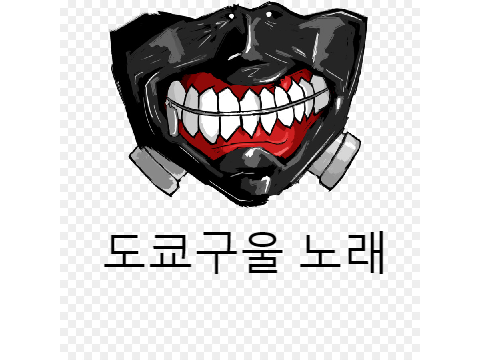도쿄구울 한국어 버전